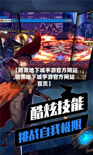 【暗黑地下城手游官方网站,暗黑地下城手游官方网站首页】-第2张图片