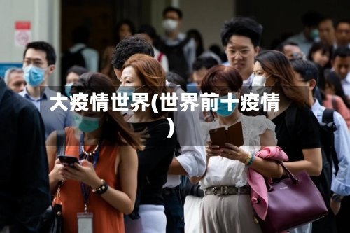 大疫情世界(世界前十疫情)