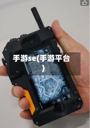手游se(手游平台)