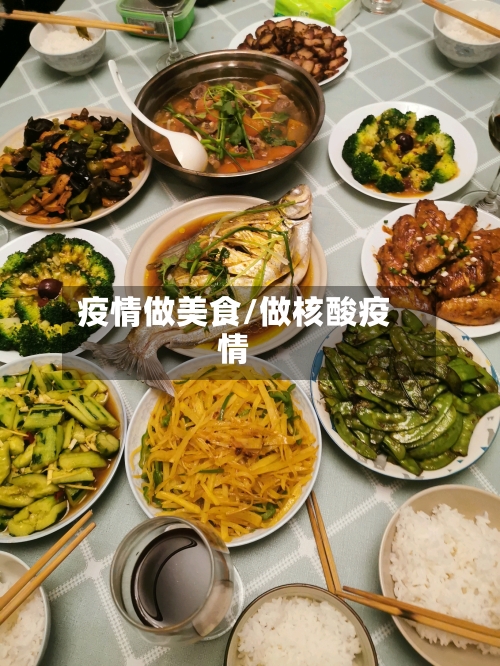 疫情做美食/做核酸疫情-第2张图片