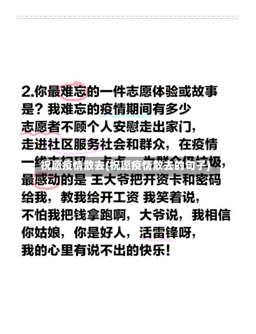 祝愿疫情散去(祝愿疫情散去的句子)