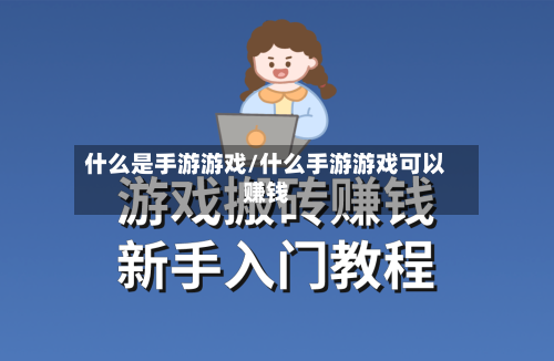 什么是手游游戏/什么手游游戏可以赚钱-第2张图片