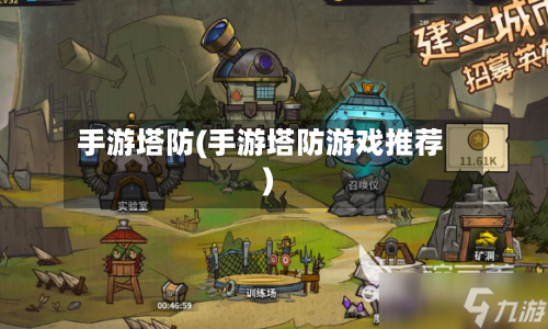手游塔防(手游塔防游戏推荐)
