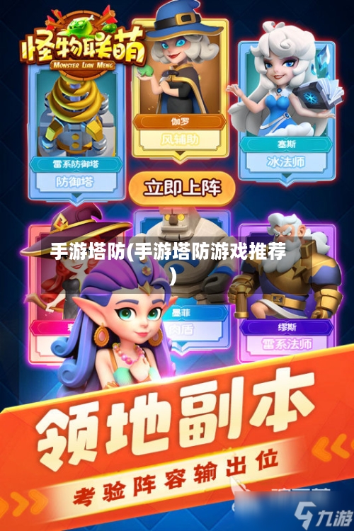手游塔防(手游塔防游戏推荐)-第2张图片