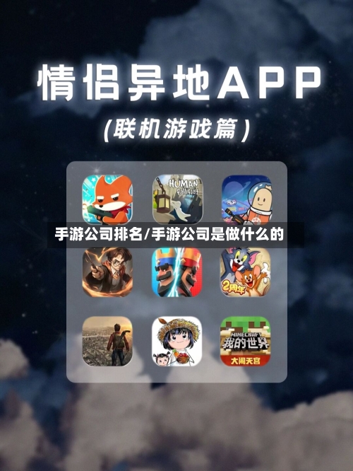 手游公司排名/手游公司是做什么的-第2张图片