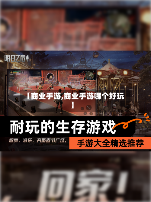 【商业手游,商业手游哪个好玩】-第2张图片