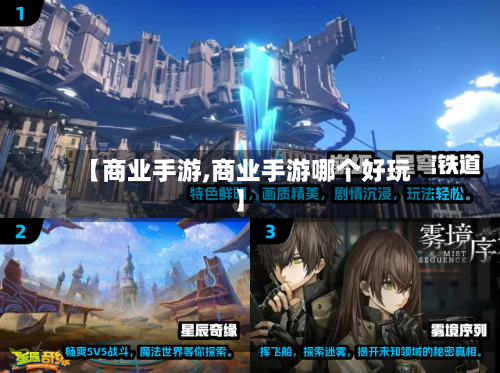 【商业手游,商业手游哪个好玩】