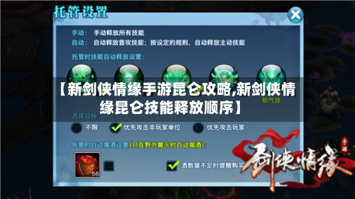 【新剑侠情缘手游昆仑攻略,新剑侠情缘昆仑技能释放顺序】