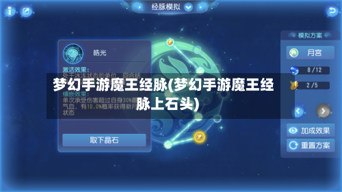 梦幻手游魔王经脉(梦幻手游魔王经脉上石头)-第2张图片