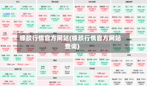 橡胶行情官方网站(橡胶行情官方网站查询)-第2张图片