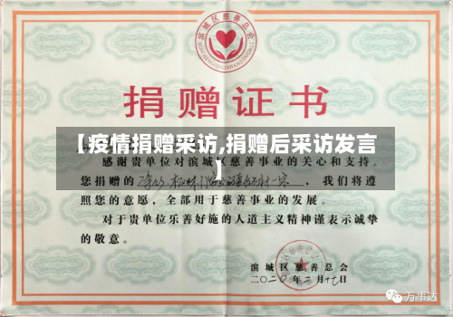 【疫情捐赠采访,捐赠后采访发言】