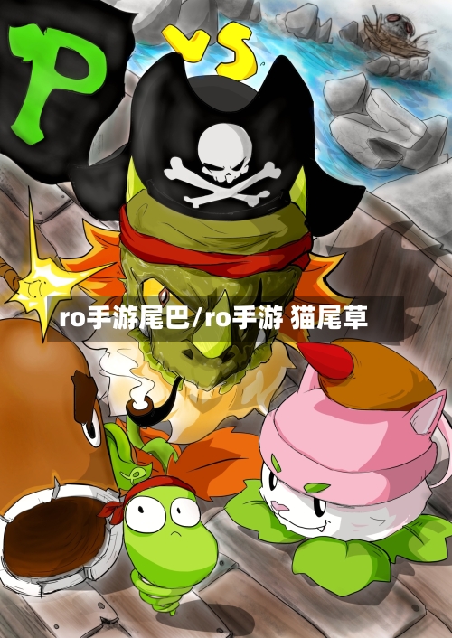 ro手游尾巴/ro手游 猫尾草-第2张图片