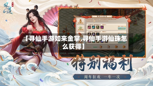 【寻仙手游如来金掌,寻仙手游仙珠怎么获得】