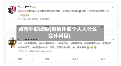 疫情补助缴税(疫情补助个人入什么会计科目)