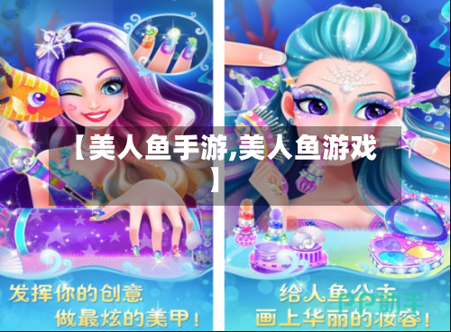 【美人鱼手游,美人鱼游戏】-第2张图片