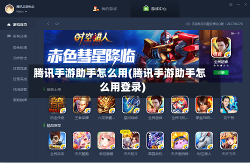腾讯手游助手怎么用(腾讯手游助手怎么用登录)-第3张图片