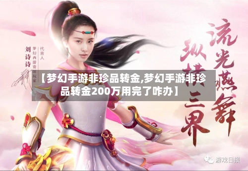 【梦幻手游非珍品转金,梦幻手游非珍品转金200万用完了咋办】