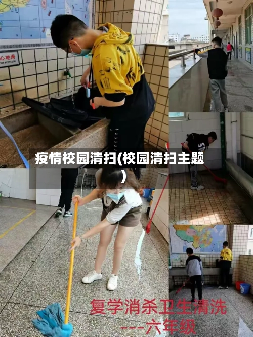 疫情校园清扫(校园清扫主题)