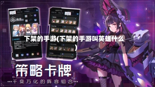 下架的手游(下架的手游叫英雄什么)