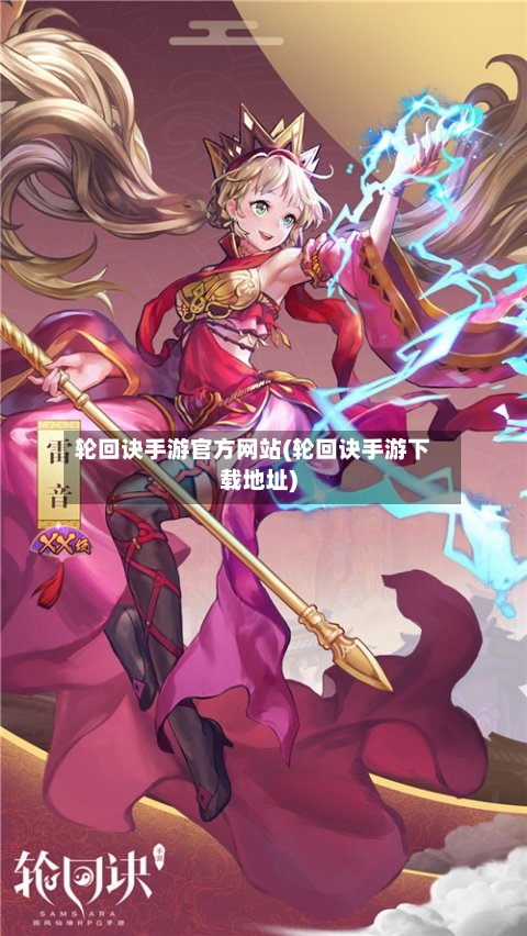 轮回诀手游官方网站(轮回诀手游下载地址)