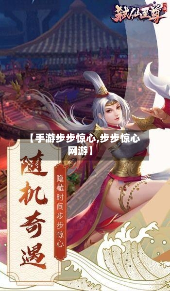 【手游步步惊心,步步惊心网游】