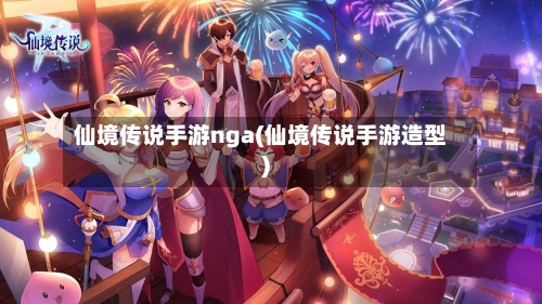 仙境传说手游nga(仙境传说手游造型)-第3张图片