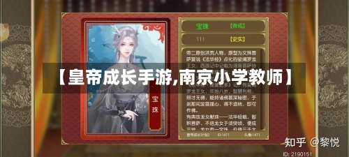 【皇帝成长手游,南京小学教师】-第2张图片
