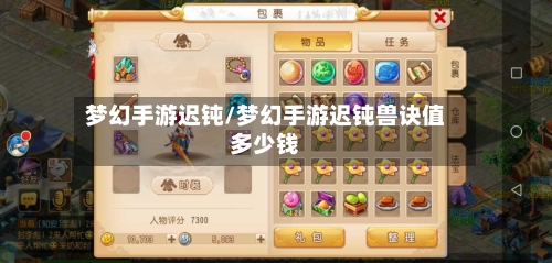 梦幻手游迟钝/梦幻手游迟钝兽诀值多少钱-第2张图片
