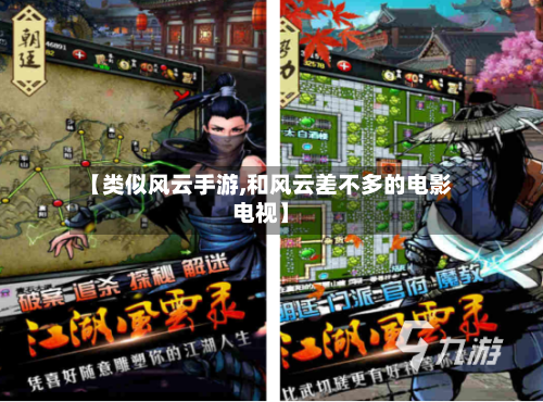 【类似风云手游,和风云差不多的电影电视】
