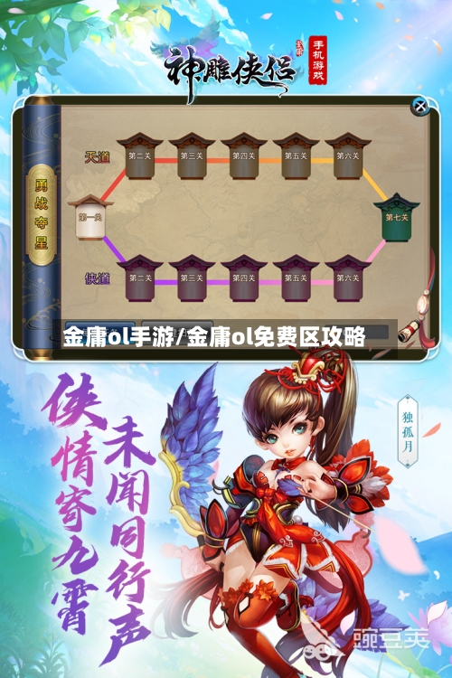 金庸ol手游/金庸ol免费区攻略