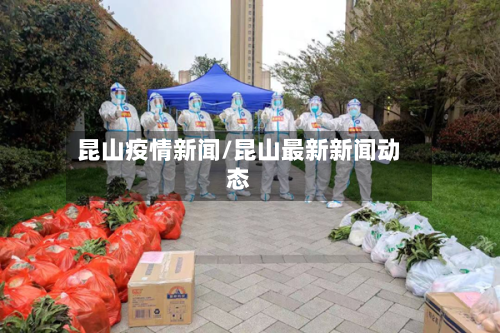 昆山疫情新闻/昆山最新新闻动态-第2张图片