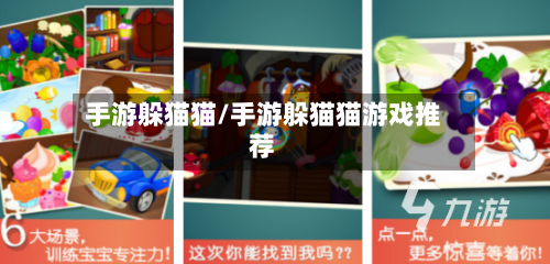 手游躲猫猫/手游躲猫猫游戏推荐