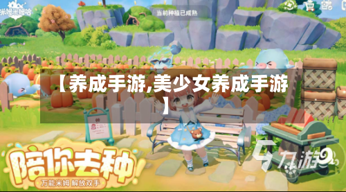 【养成手游,美少女养成手游】-第3张图片