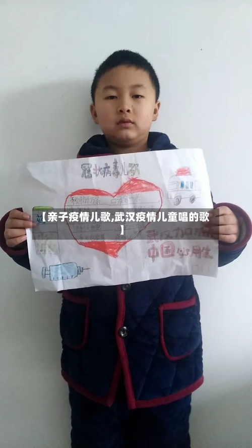 【亲子疫情儿歌,武汉疫情儿童唱的歌】-第2张图片