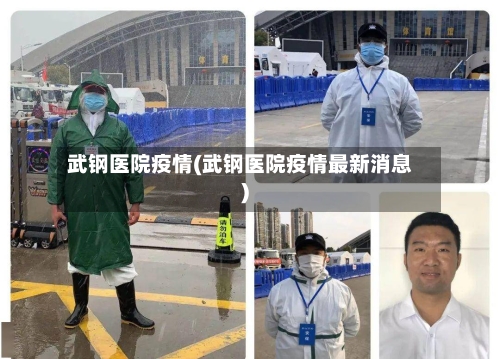 武钢医院疫情(武钢医院疫情最新消息)