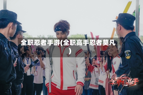全职忍者手游(全职高手忍者莫凡)
