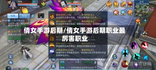 倩女手游后期/倩女手游后期职业最厉害职业-第2张图片