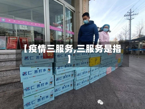 【疫情三服务,三服务是指】