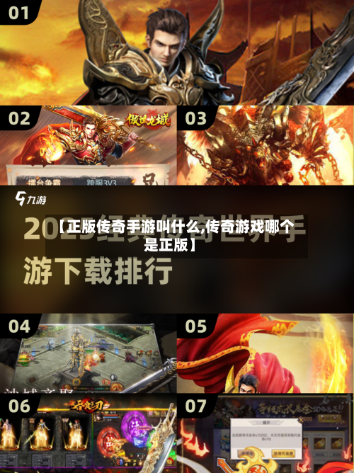 【正版传奇手游叫什么,传奇游戏哪个是正版】