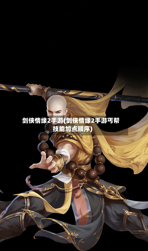 剑侠情缘2手游(剑侠情缘2手游丐帮技能加点顺序)-第2张图片