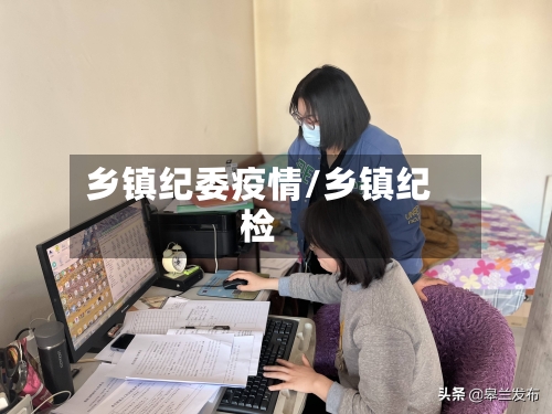 乡镇纪委疫情/乡镇纪检-第2张图片