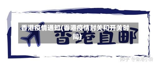 香港疫情通知(香港疫情封关和开关时间)
