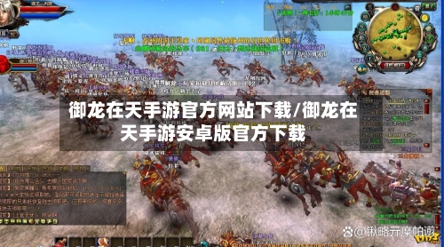 御龙在天手游官方网站下载/御龙在天手游安卓版官方下载-第2张图片