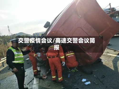 交警疫情会议/高速交警会议简报-第3张图片
