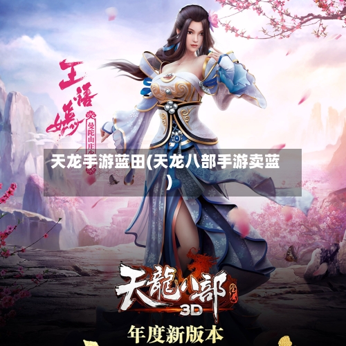天龙手游蓝田(天龙八部手游卖蓝)-第3张图片