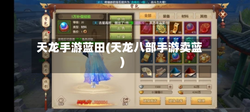 天龙手游蓝田(天龙八部手游卖蓝)