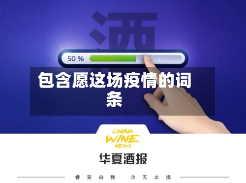 包含愿这场疫情的词条-第2张图片