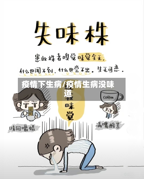 疫情下生病/疫情生病没味道