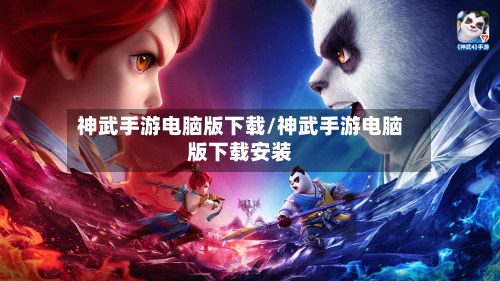 神武手游电脑版下载/神武手游电脑版下载安装