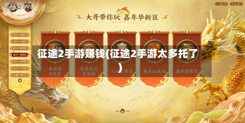 征途2手游赚钱(征途2手游太多托了)-第2张图片